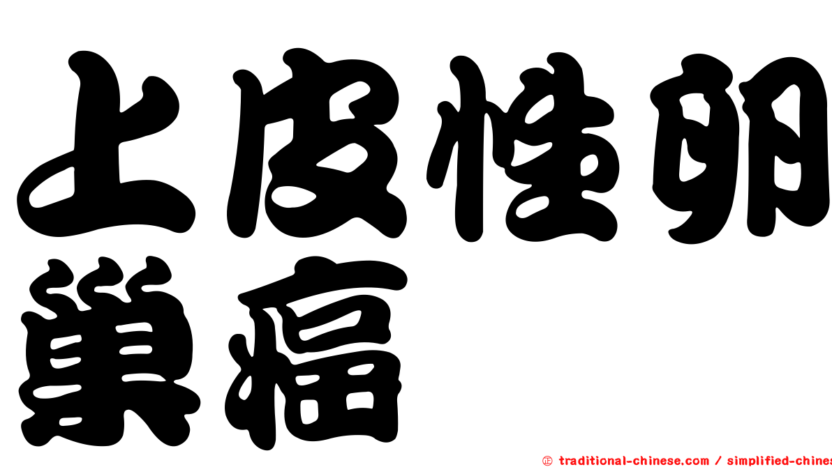 上皮性卵巢癌