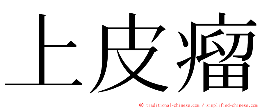 上皮瘤 ming font