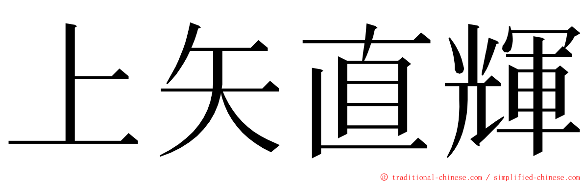 上矢直輝 ming font