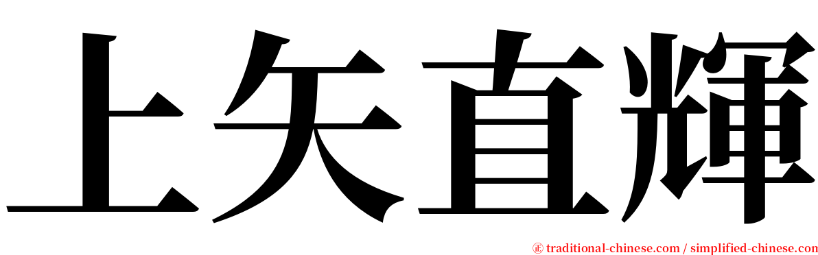 上矢直輝 serif font