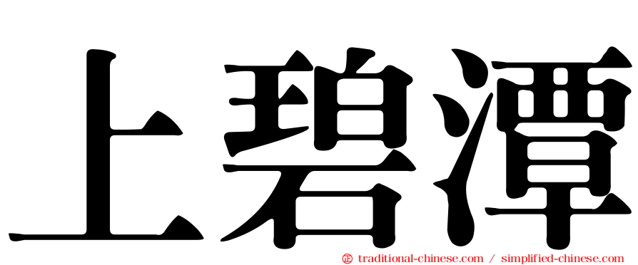 上碧潭