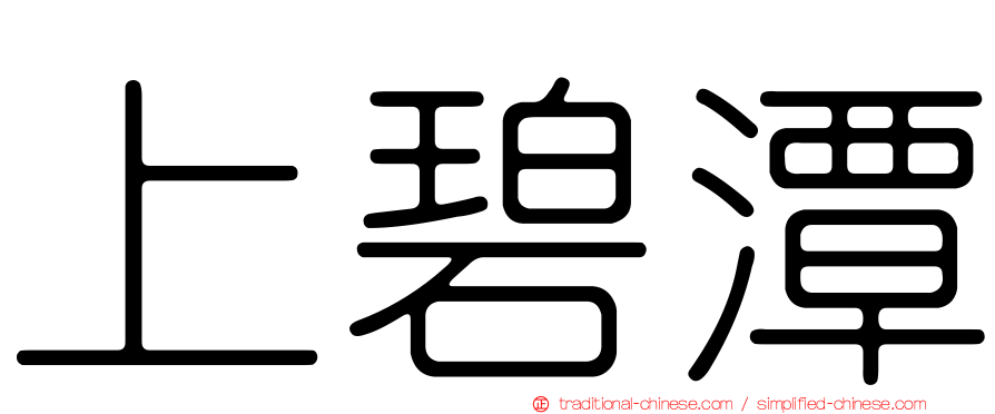 上碧潭