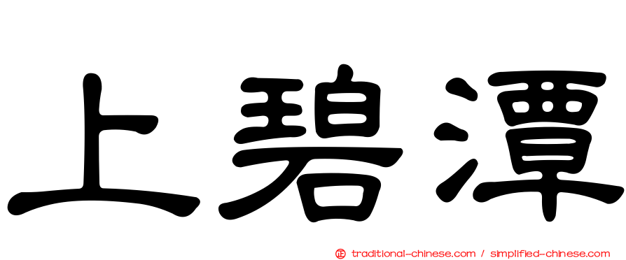 上碧潭
