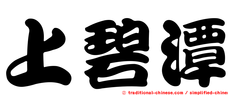 上碧潭
