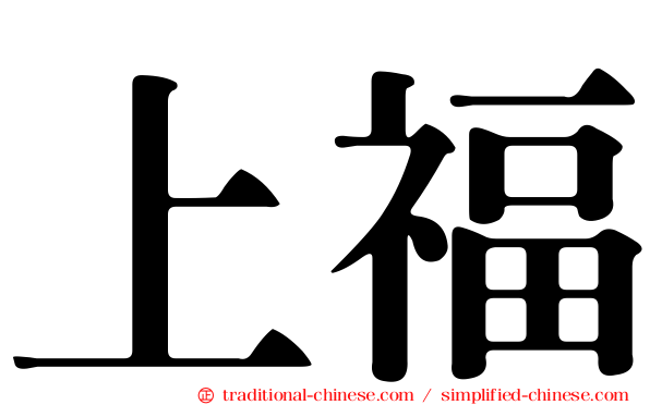 上福