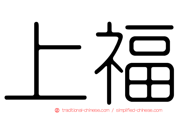 上福