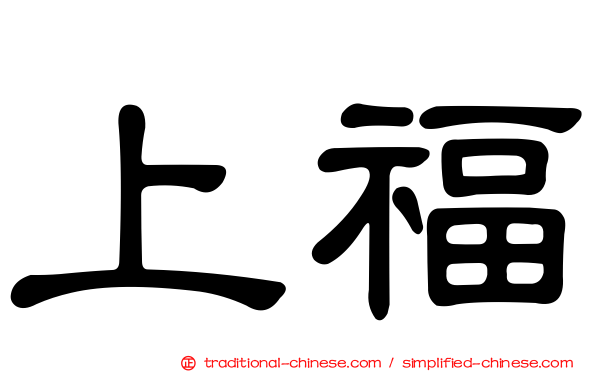 上福