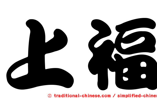 上福