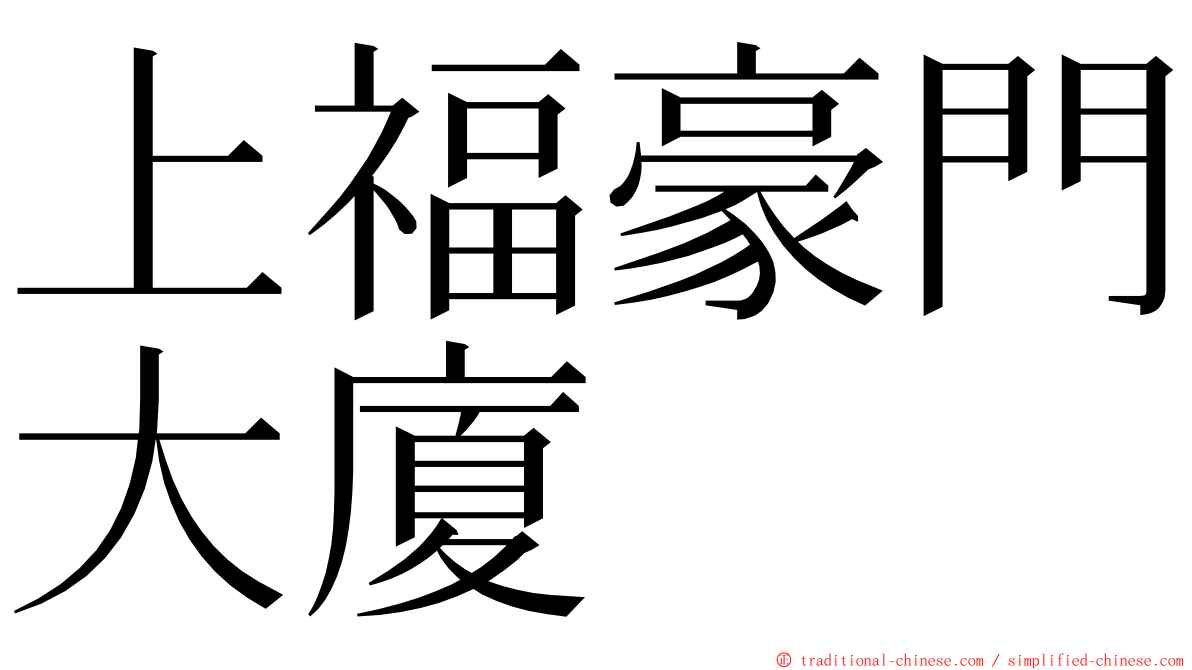 上福豪門大廈 ming font