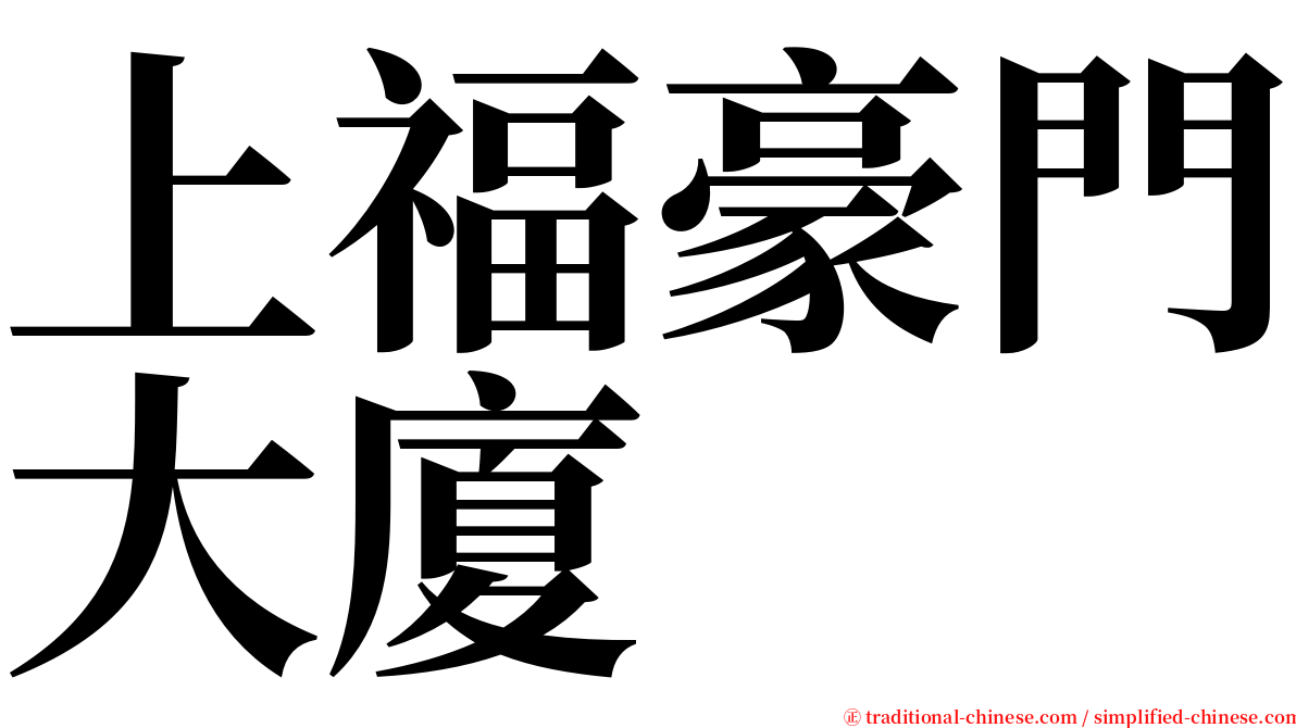 上福豪門大廈 serif font