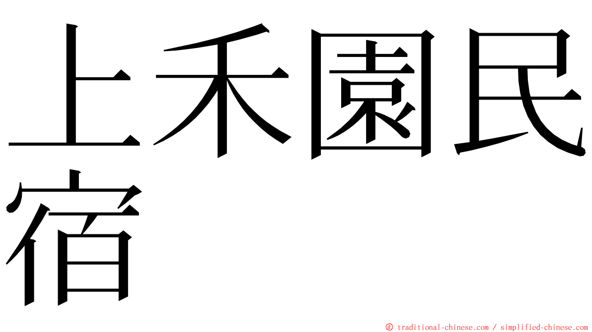 上禾園民宿 ming font