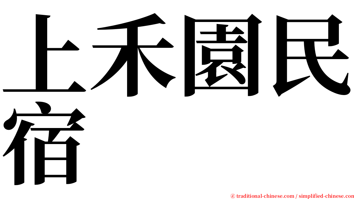 上禾園民宿 serif font