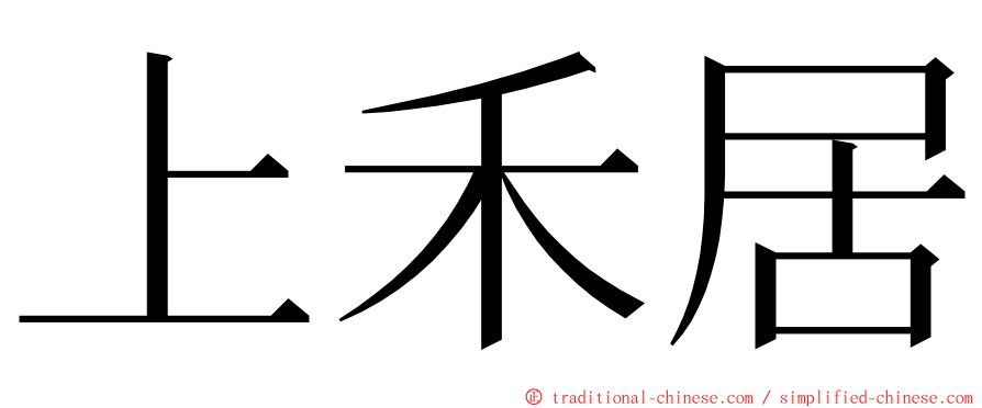 上禾居 ming font