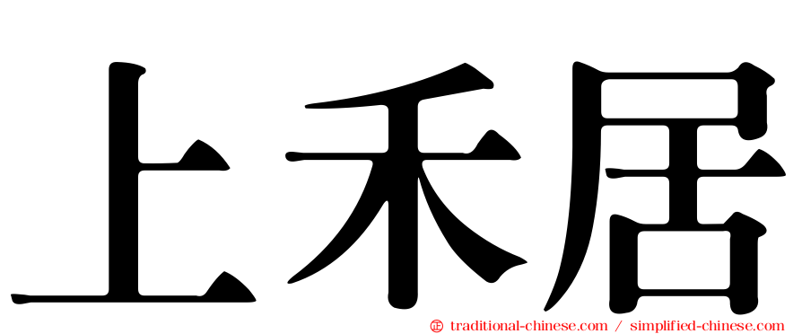 上禾居