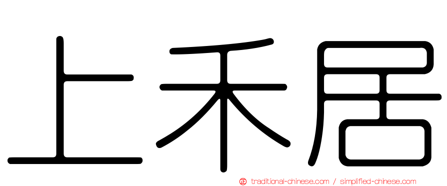 上禾居