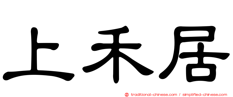 上禾居