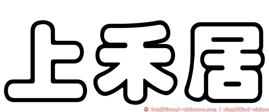 上禾居