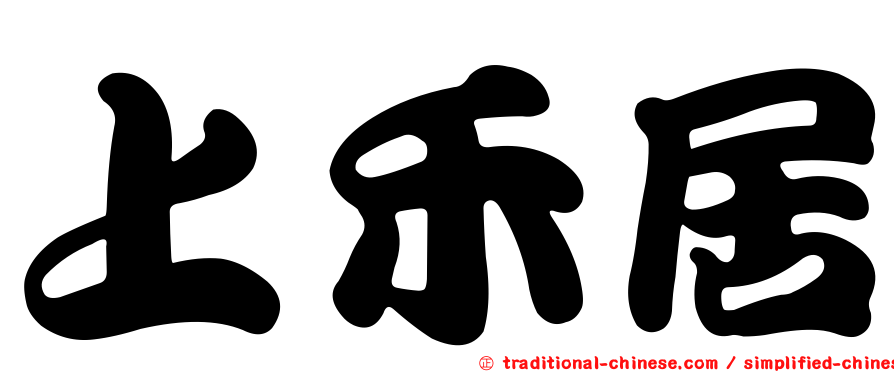 上禾居