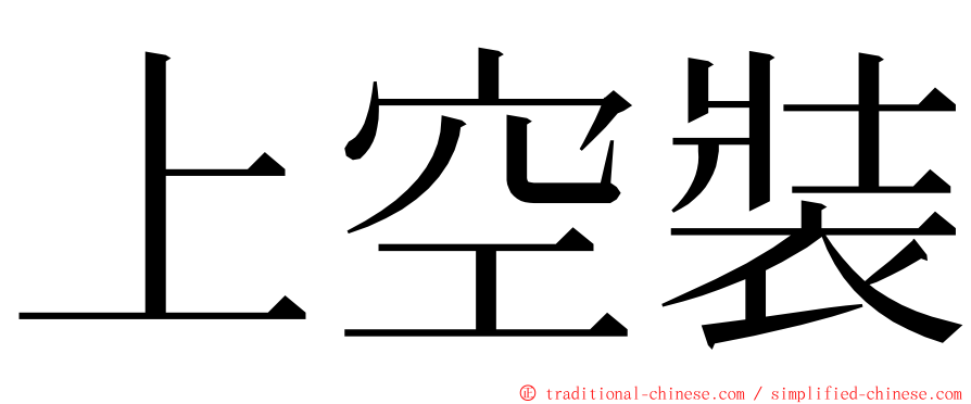 上空裝 ming font