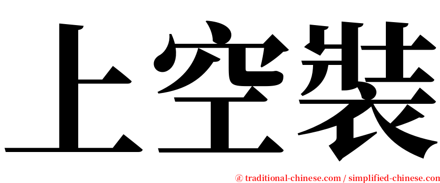上空裝 serif font