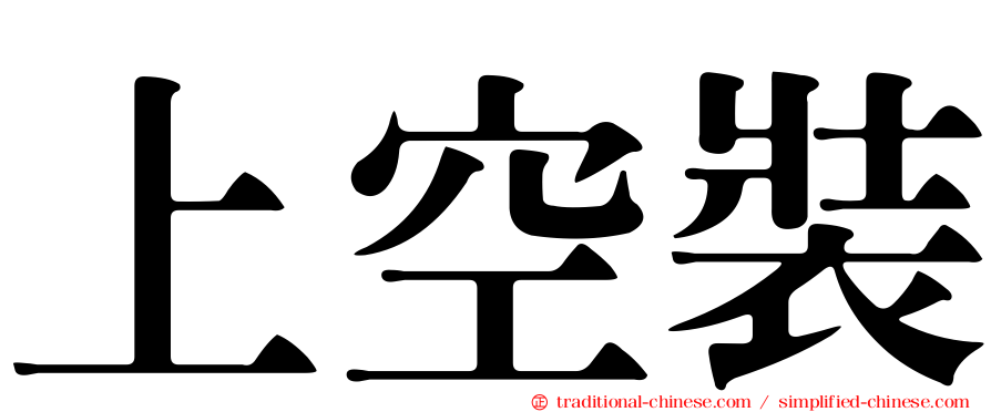 上空裝
