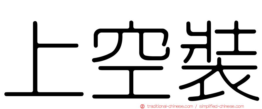 上空裝