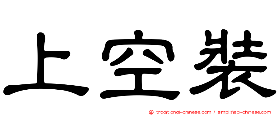 上空裝