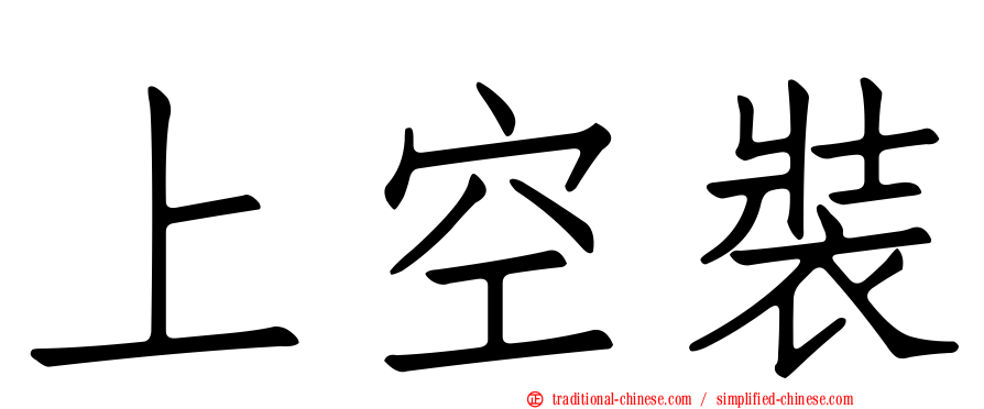 上空裝