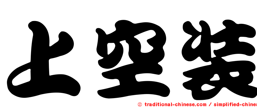 上空裝