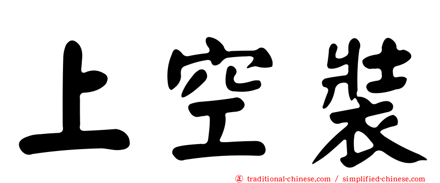 上空裝