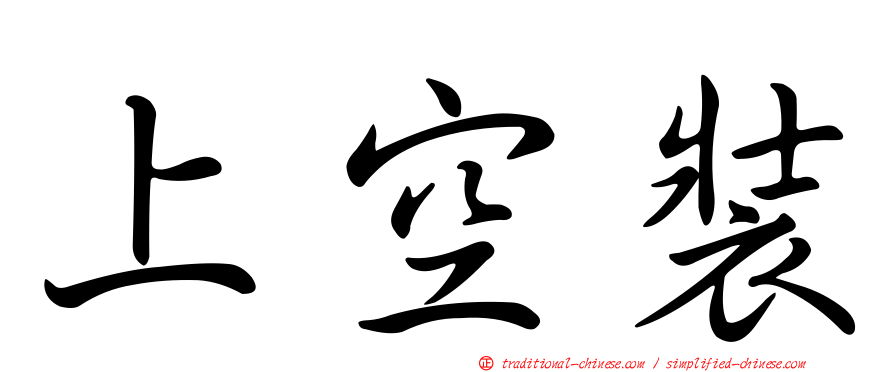 上空裝