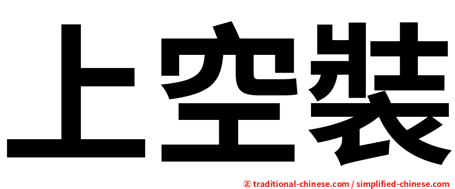 上空裝