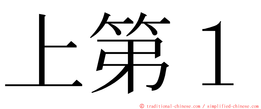 上第１ ming font