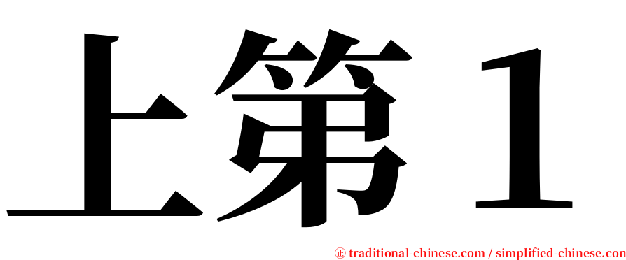 上第１ serif font