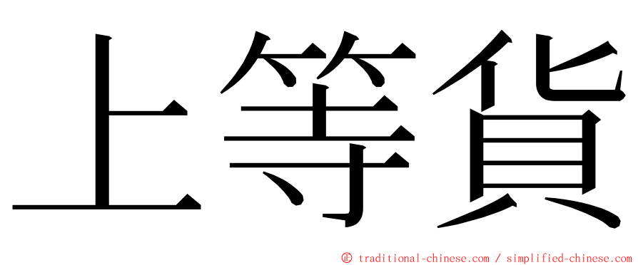 上等貨 ming font