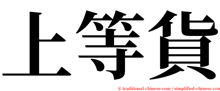 上等貨 serif font