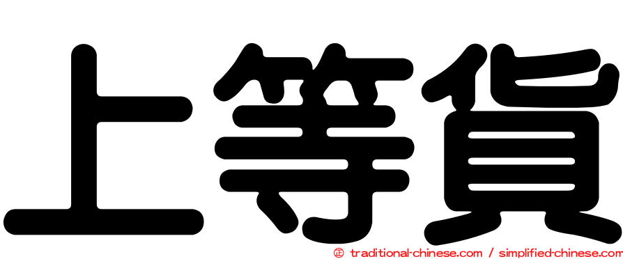 上等貨
