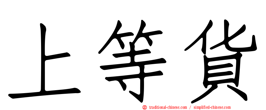 上等貨