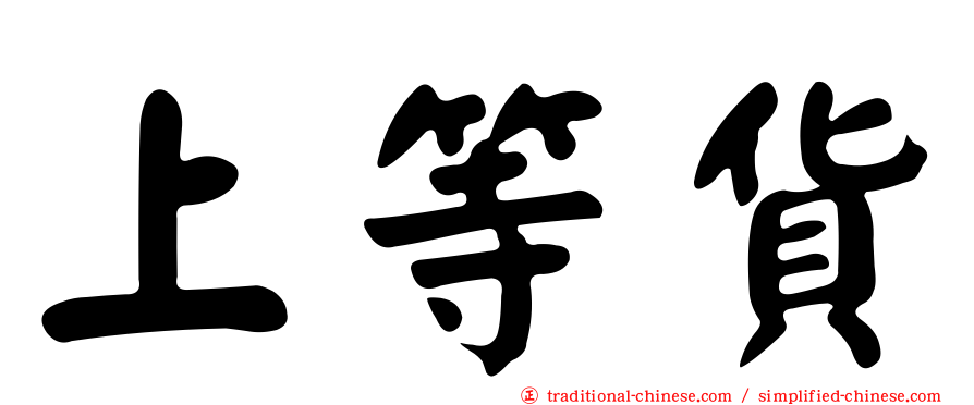 上等貨