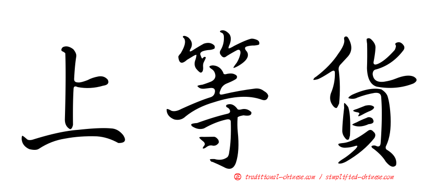 上等貨