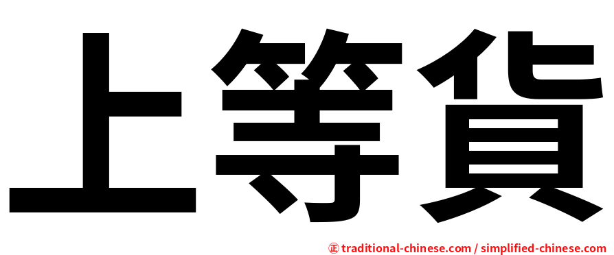 上等貨