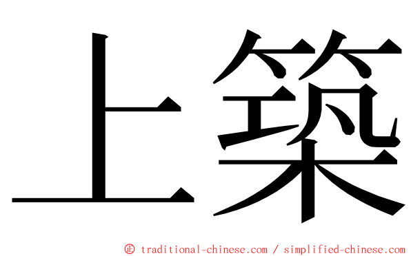 上築 ming font