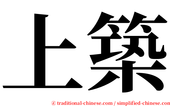 上築 serif font