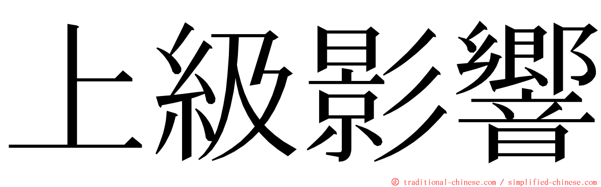 上級影響 ming font