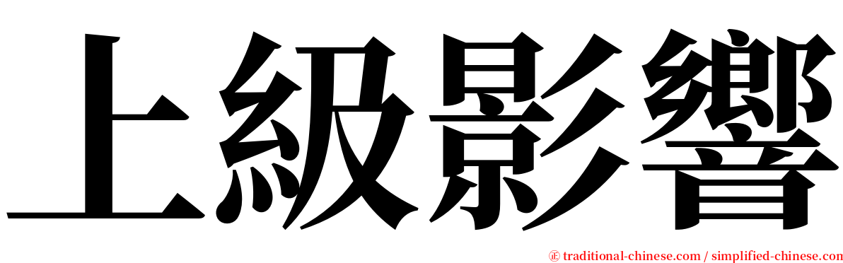 上級影響 serif font