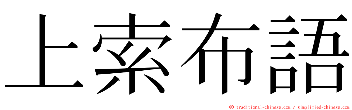 上索布語 ming font