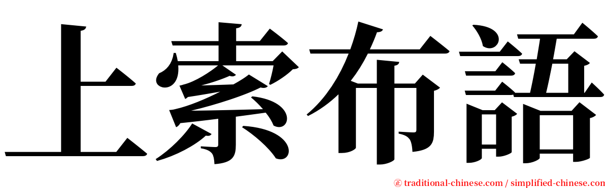 上索布語 serif font