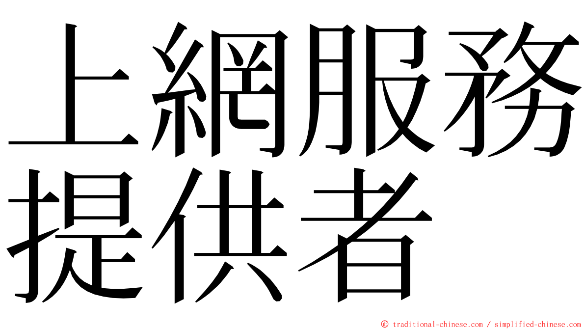 上網服務提供者 ming font