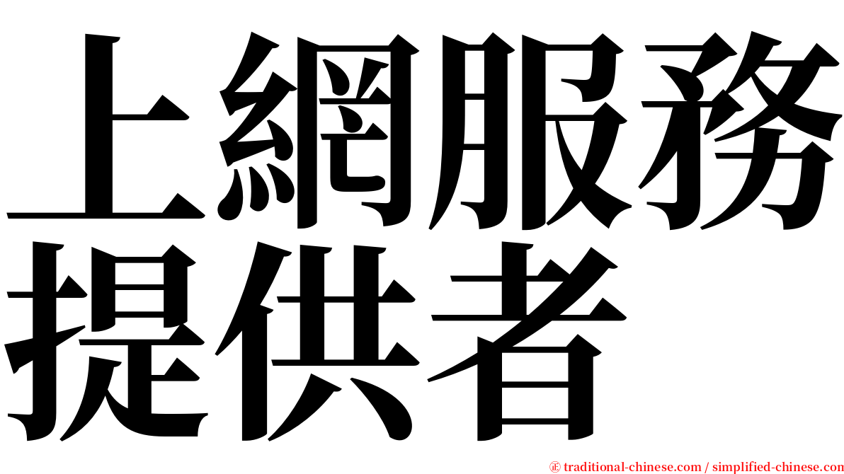 上網服務提供者 serif font