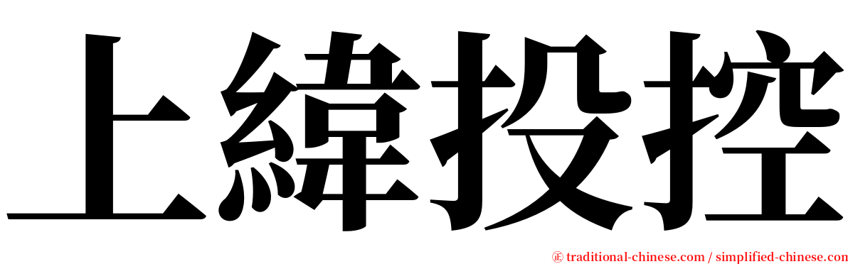 上緯投控 serif font